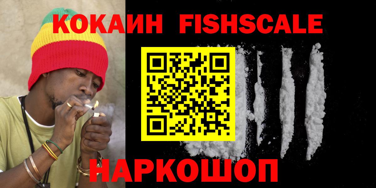 Владикавказ  КОКАИН 97%  COCAIN FishScale  Вход с VPN 