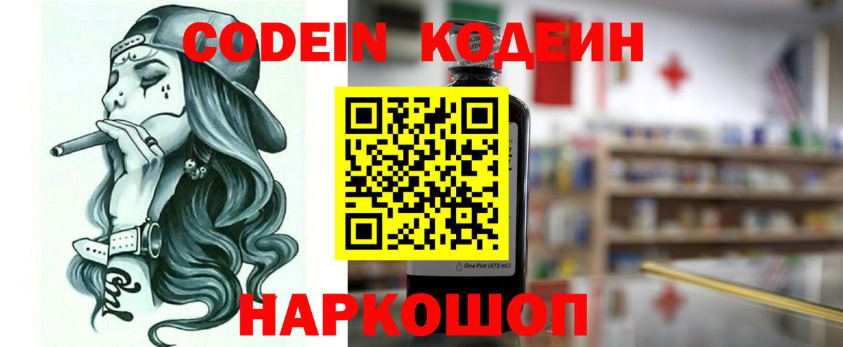 Codein напиток Lean (лин) Владикавказ
